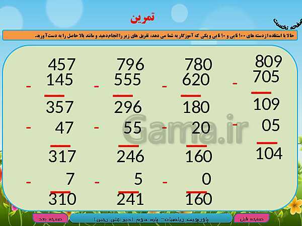 پاورپوینت تدریس کامل ریاضی دوم دبستان | فصل 6: جمع و تفریق اعداد سه رقمی - پیش نمایش