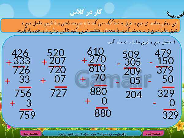 پاورپوینت تدریس کامل ریاضی دوم دبستان | فصل 6: جمع و تفریق اعداد سه رقمی - پیش نمایش