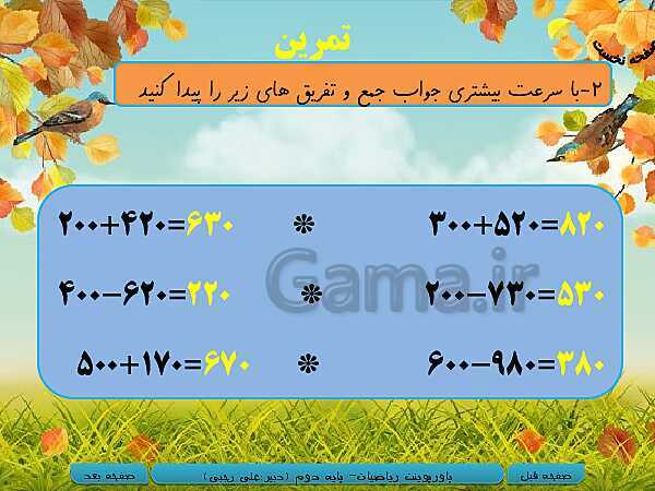 پاورپوینت تدریس کامل ریاضی دوم دبستان | فصل 6: جمع و تفریق اعداد سه رقمی - پیش نمایش