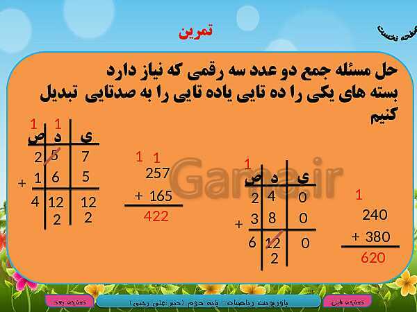 پاورپوینت تدریس کامل ریاضی دوم دبستان | فصل 6: جمع و تفریق اعداد سه رقمی - پیش نمایش