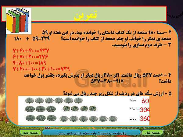 پاورپوینت تدریس کامل ریاضی دوم دبستان | فصل 6: جمع و تفریق اعداد سه رقمی - پیش نمایش