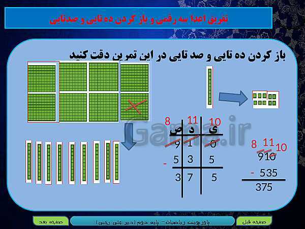 پاورپوینت تدریس کامل ریاضی دوم دبستان | فصل 6: جمع و تفریق اعداد سه رقمی - پیش نمایش