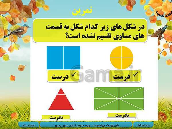 پاورپوینت تدریس کامل ریاضی دوم دبستان | فصل 7: کسر و احتمال- پیش نمایش