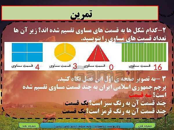 پاورپوینت تدریس کامل ریاضی دوم دبستان | فصل 7: کسر و احتمال- پیش نمایش