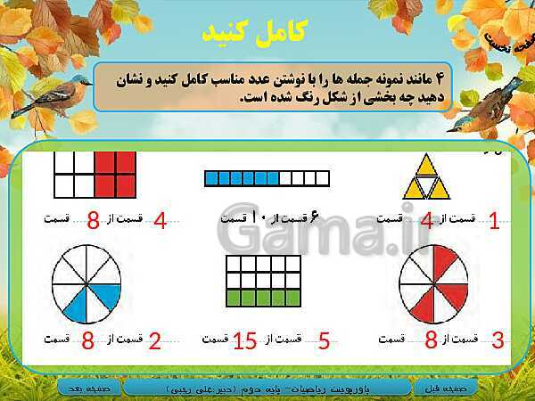 پاورپوینت تدریس کامل ریاضی دوم دبستان | فصل 7: کسر و احتمال- پیش نمایش