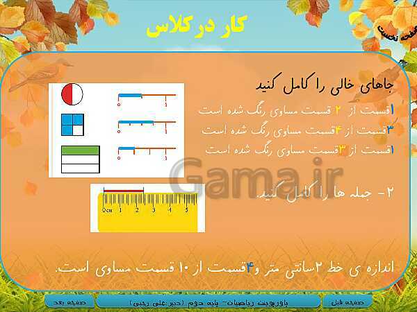 پاورپوینت تدریس کامل ریاضی دوم دبستان | فصل 7: کسر و احتمال- پیش نمایش