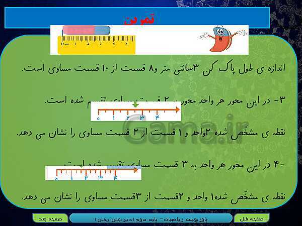 پاورپوینت تدریس کامل ریاضی دوم دبستان | فصل 7: کسر و احتمال- پیش نمایش