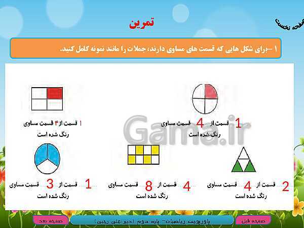 پاورپوینت تدریس کامل ریاضی دوم دبستان | فصل 7: کسر و احتمال- پیش نمایش