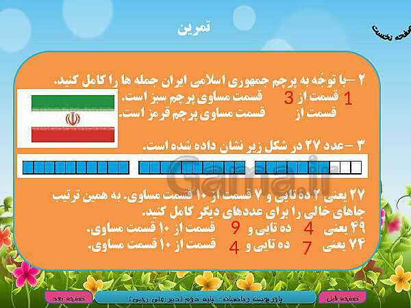 پاورپوینت تدریس کامل ریاضی دوم دبستان | فصل 7: کسر و احتمال- پیش نمایش