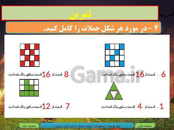 پاورپوینت تدریس کامل ریاضی دوم دبستان | فصل 7: کسر و احتمال- پیش نمایش