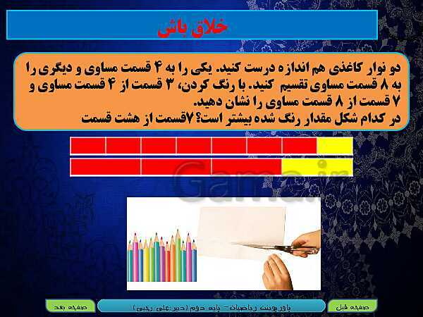 پاورپوینت تدریس کامل ریاضی دوم دبستان | فصل 7: کسر و احتمال- پیش نمایش