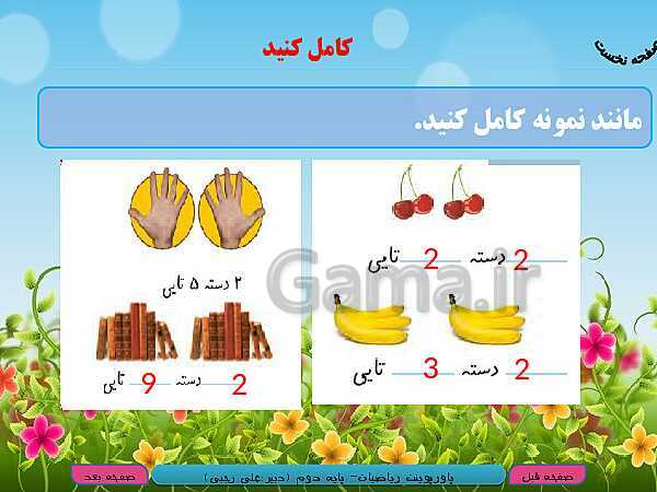 پاورپوینت تدریس کامل ریاضی دوم دبستان | فصل 7: کسر و احتمال- پیش نمایش