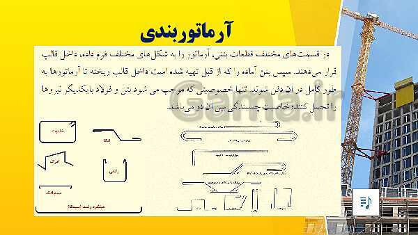 پاورپوینت نقشه کشی سازه درجه 1 یازدهم کاردانش | اجرای سازه بتنی (بخش اول)- پیش نمایش