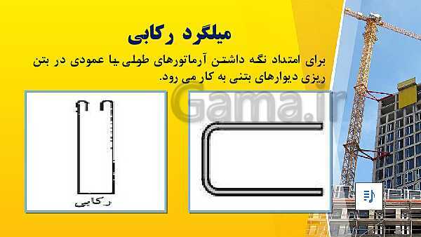 پاورپوینت نقشه کشی سازه درجه 1 یازدهم کاردانش | اجرای سازه بتنی (بخش اول)- پیش نمایش