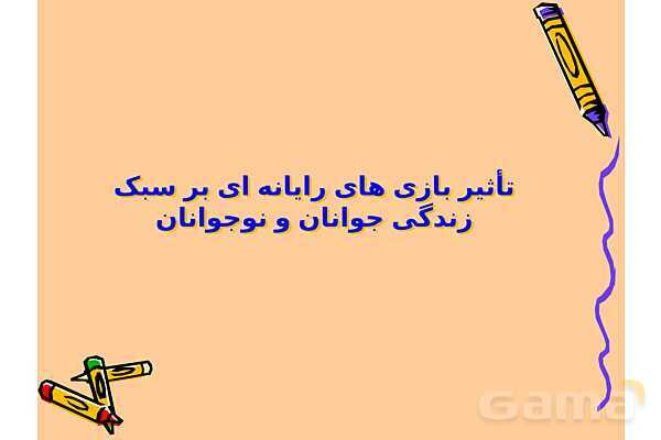 پاورپوینت کنفرانس تفکر و سبک زندگی هشتم | تأثیر بازی های رایانه ای بر سبک زندگی جوانان و نوجوانان