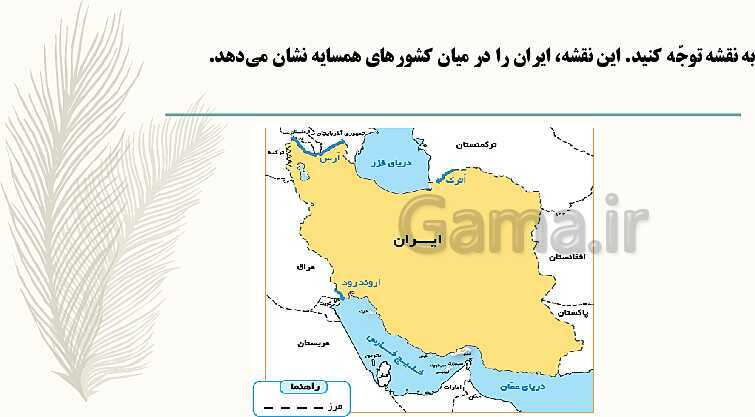 پاورپوینت خلاصه مطالعات اجتماعی پنجم دبستان | درس 11: کشورهای همسایه (1)- پیش نمایش