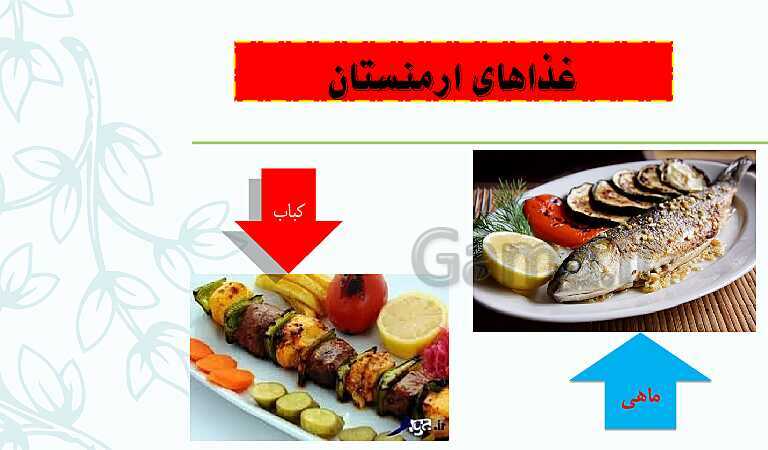 پاورپوینت خلاصه مطالعات اجتماعی پنجم دبستان | درس 11: کشورهای همسایه (1)- پیش نمایش