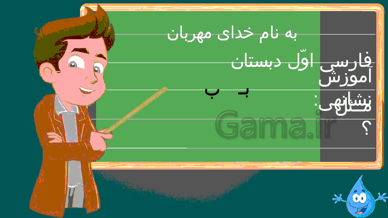 پاورپوینت فارسی پایه اول دبستان  | درس 1: آ ا ــ بـ ب- پیش نمایش