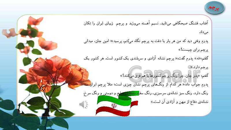 پاورپوینت آموزش فارسی دوم دبستان | درس 14: پرچم- پیش نمایش