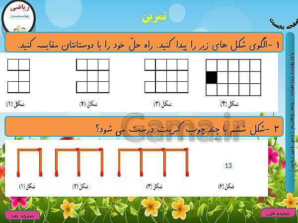 پاورپوینت تدریس کامل ریاضی چهارم دبستان | فصل 1: اعداد و الگوها - پیش نمایش