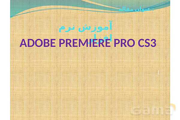 پاورپوینت کاربر Adobe Premier دوازدهم رشته تصویر سازی و جلوه‌های ویژه رایانه‌ای دوره دوم متوسطه- کاردانش