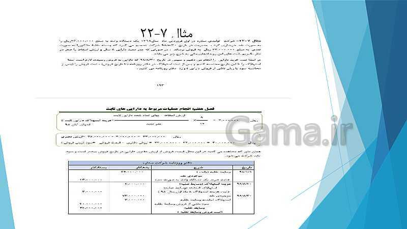 پاورپوینت آموزشی کمک متصدی تنظیمات اسناد مالی یازدهم هنرستان | فصل 7: دارایی‌های ثابت- پیش نمایش