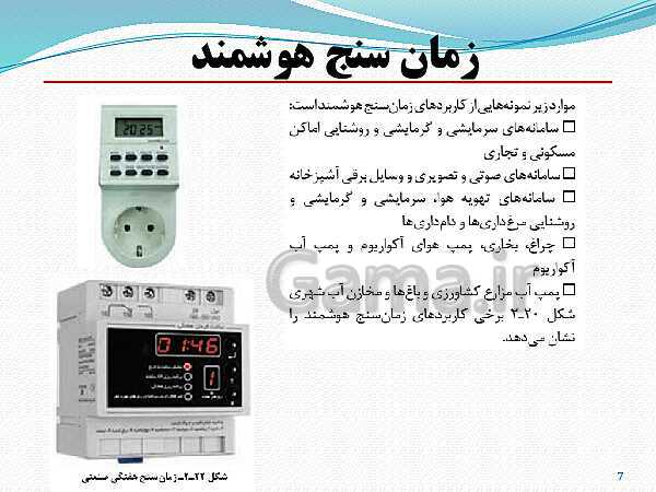 پاورپوینت نصب و سرویس دستگاه‌های الکترونیکی خانگی دوازدهم الکترونیک | پودمان 2: نصب و راه اندازی سامانه‌های هوشمند کنترل ساختمان- پیش نمایش