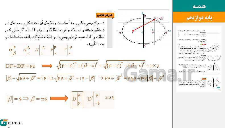 پاورپوینت حل فعالیت و کار در کلاس‌های فصل دوم هندسه (3) دوازدهم | درس 3: بیضی و سهمی- پیش نمایش
