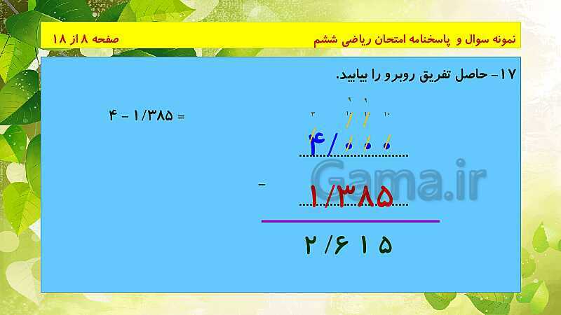 پاورپوینت حل نمونه سوال ریاضی ششم دبستان | فصل 1 تا 7- پیش نمایش