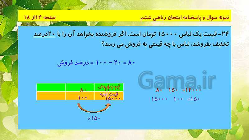 پاورپوینت حل نمونه سوال ریاضی ششم دبستان | فصل 1 تا 7- پیش نمایش