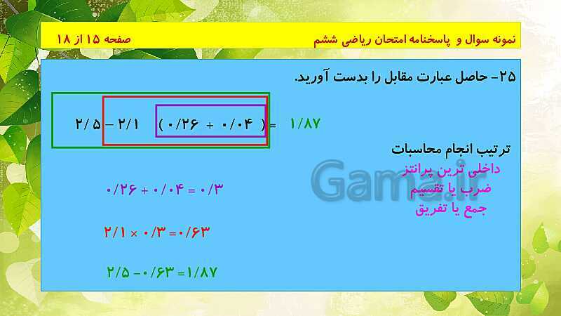 پاورپوینت حل نمونه سوال ریاضی ششم دبستان | فصل 1 تا 7- پیش نمایش