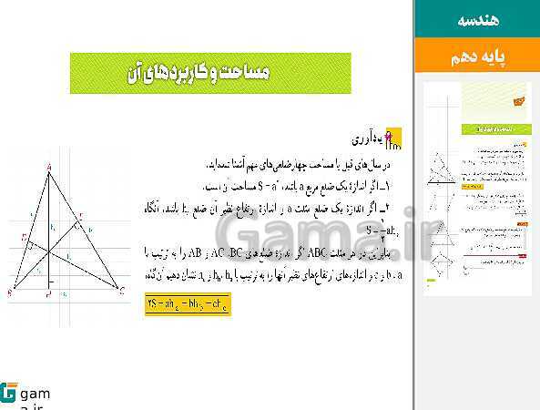 پاورپوینت حل فعالیت، کار در کلاس و تمرین‌های کتاب درسی | فصل 3 | درس 2: مساحت و کاربردهای آن- پیش نمایش