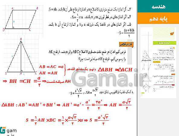 پاورپوینت حل فعالیت، کار در کلاس و تمرین‌های کتاب درسی | فصل 3 | درس 2: مساحت و کاربردهای آن- پیش نمایش