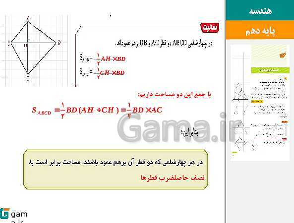 پاورپوینت حل فعالیت، کار در کلاس و تمرین‌های کتاب درسی | فصل 3 | درس 2: مساحت و کاربردهای آن- پیش نمایش