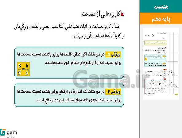 پاورپوینت حل فعالیت، کار در کلاس و تمرین‌های کتاب درسی | فصل 3 | درس 2: مساحت و کاربردهای آن- پیش نمایش