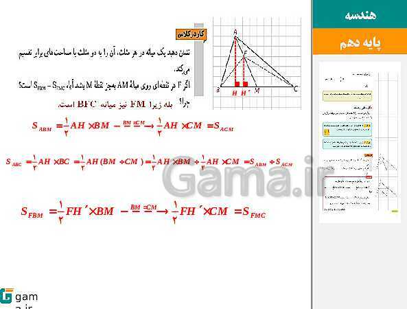 پاورپوینت حل فعالیت، کار در کلاس و تمرین‌های کتاب درسی | فصل 3 | درس 2: مساحت و کاربردهای آن- پیش نمایش