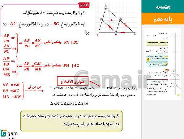 پاورپوینت حل فعالیت، کار در کلاس و تمرین‌های کتاب درسی | فصل 3 | درس 2: مساحت و کاربردهای آن- پیش نمایش