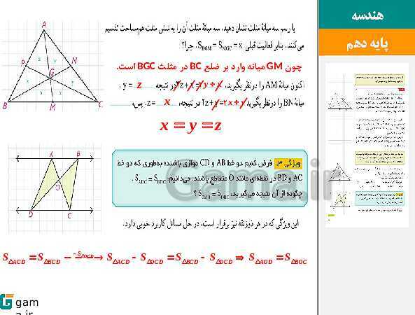 پاورپوینت حل فعالیت، کار در کلاس و تمرین‌های کتاب درسی | فصل 3 | درس 2: مساحت و کاربردهای آن- پیش نمایش