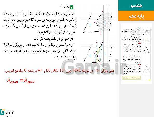 پاورپوینت حل فعالیت، کار در کلاس و تمرین‌های کتاب درسی | فصل 3 | درس 2: مساحت و کاربردهای آن- پیش نمایش