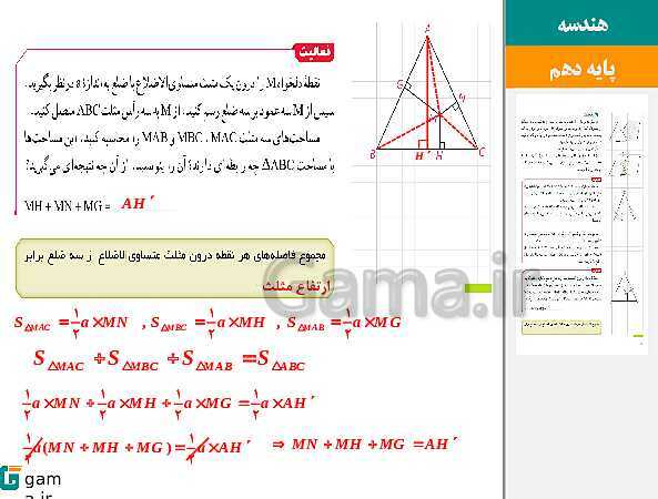 پاورپوینت حل فعالیت، کار در کلاس و تمرین‌های کتاب درسی | فصل 3 | درس 2: مساحت و کاربردهای آن- پیش نمایش