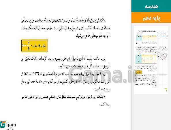 پاورپوینت حل فعالیت، کار در کلاس و تمرین‌های کتاب درسی | فصل 3 | درس 2: مساحت و کاربردهای آن- پیش نمایش