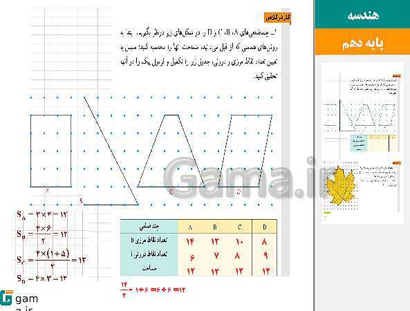 پاورپوینت حل فعالیت، کار در کلاس و تمرین‌های کتاب درسی | فصل 3 | درس 2: مساحت و کاربردهای آن- پیش نمایش