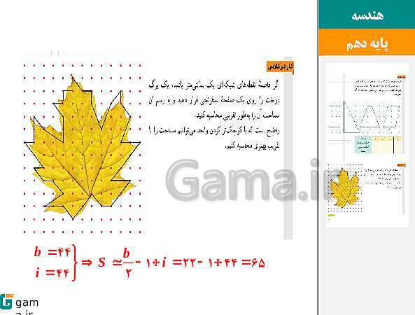 پاورپوینت حل فعالیت، کار در کلاس و تمرین‌های کتاب درسی | فصل 3 | درس 2: مساحت و کاربردهای آن- پیش نمایش