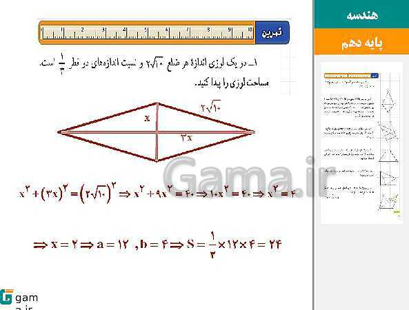 پاورپوینت حل فعالیت، کار در کلاس و تمرین‌های کتاب درسی | فصل 3 | درس 2: مساحت و کاربردهای آن- پیش نمایش