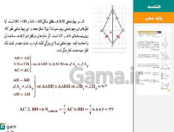 پاورپوینت حل فعالیت، کار در کلاس و تمرین‌های کتاب درسی | فصل 3 | درس 2: مساحت و کاربردهای آن- پیش نمایش