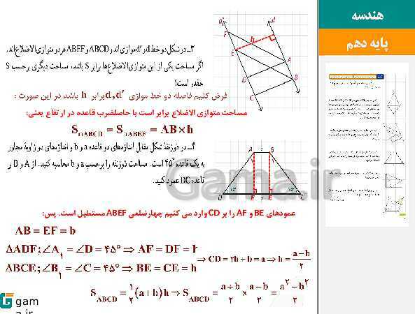 پاورپوینت حل فعالیت، کار در کلاس و تمرین‌های کتاب درسی | فصل 3 | درس 2: مساحت و کاربردهای آن- پیش نمایش