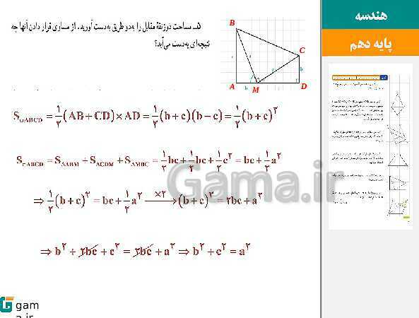 پاورپوینت حل فعالیت، کار در کلاس و تمرین‌های کتاب درسی | فصل 3 | درس 2: مساحت و کاربردهای آن- پیش نمایش