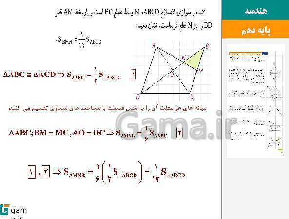 پاورپوینت حل فعالیت، کار در کلاس و تمرین‌های کتاب درسی | فصل 3 | درس 2: مساحت و کاربردهای آن- پیش نمایش