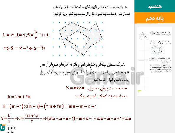 پاورپوینت حل فعالیت، کار در کلاس و تمرین‌های کتاب درسی | فصل 3 | درس 2: مساحت و کاربردهای آن- پیش نمایش