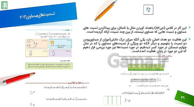 پاورپوینت تحلیل محتوای نیمه اول کتاب ریاضی پنجم ابتدایی از صفحه 2 تا صفحه 86- پیش نمایش